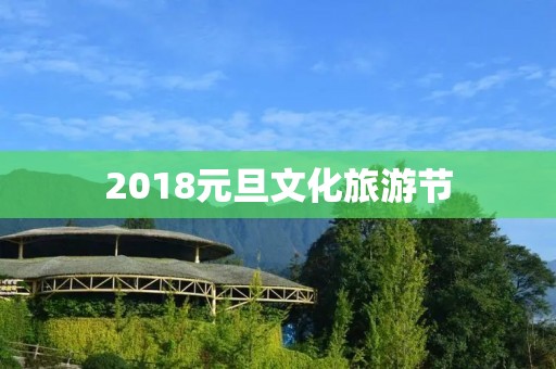 2018元旦文化旅游节