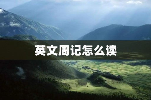 英文周记怎么读