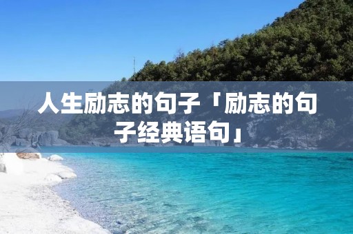 人生励志的句子「励志的句子经典语句」