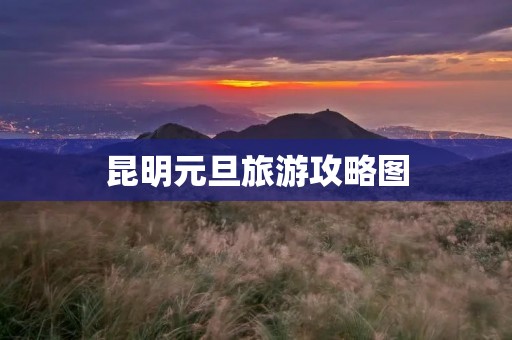 昆明元旦旅游攻略图