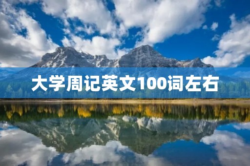 大学周记英文100词左右
