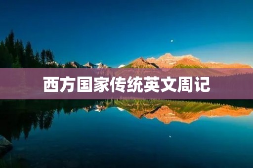 西方国家传统英文周记
