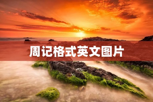 周记格式英文图片