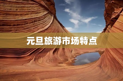 元旦旅游市场特点