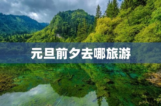 元旦前夕去哪旅游