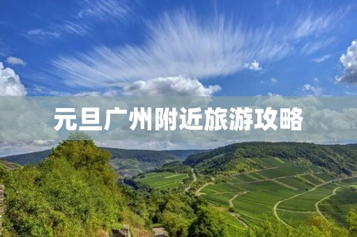 元旦广州附近旅游攻略