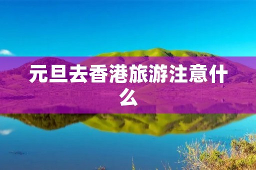 元旦去香港旅游注意什么