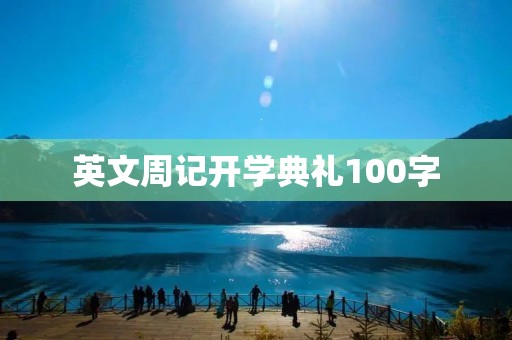 英文周记开学典礼100字