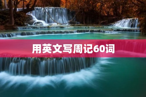 用英文写周记60词