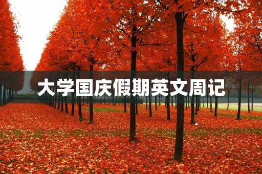 大学国庆假期英文周记