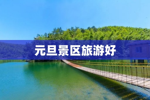 元旦景区旅游好