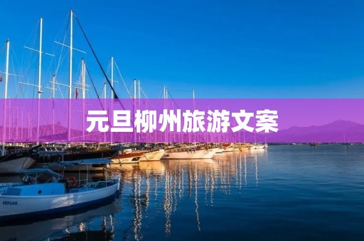 元旦柳州旅游文案