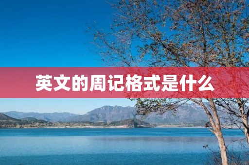 英文的周记格式是什么