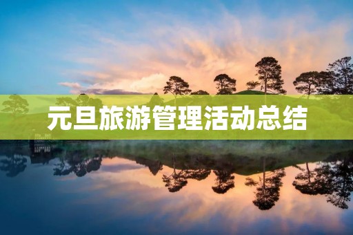 元旦旅游管理活动总结