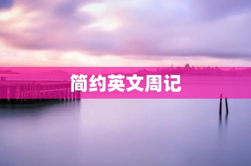 简约英文周记