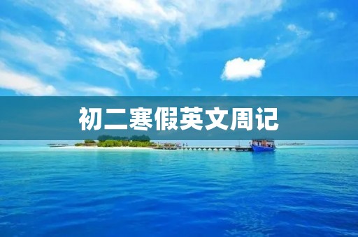 初二寒假英文周记