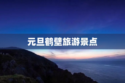 元旦鹤壁旅游景点