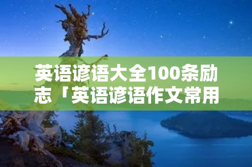 英语谚语大全100条励志「英语谚语作文常用」