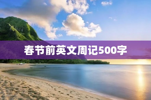 春节前英文周记500字