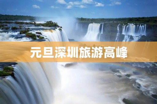 元旦深圳旅游高峰