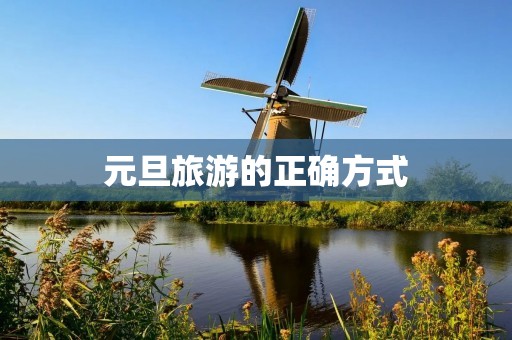 元旦旅游的正确方式