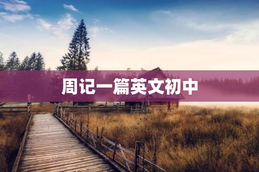 周记一篇英文初中