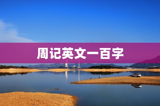 周记英文一百字