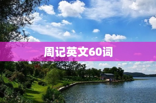 周记英文60词
