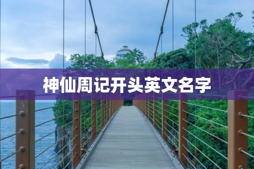 神仙周记开头英文名字