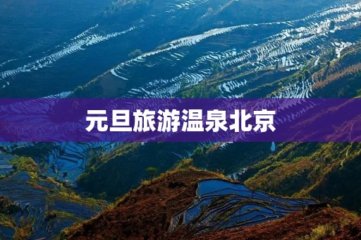 元旦旅游温泉北京