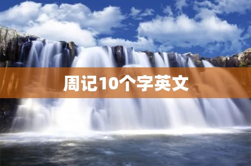 周记10个字英文