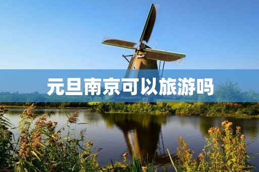 元旦南京可以旅游吗