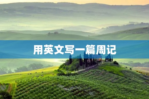 用英文写一篇周记