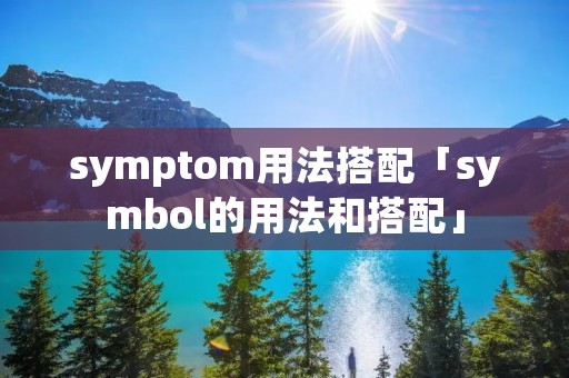 symptom用法搭配「symbol的用法和搭配」