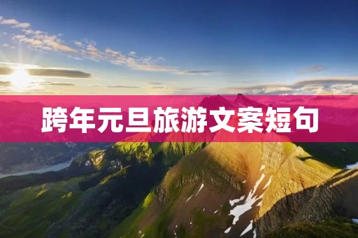 跨年元旦旅游文案短句