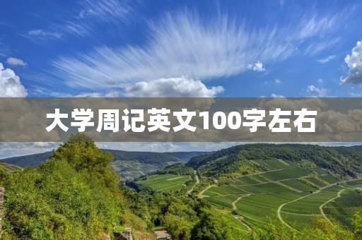 大学周记英文100字左右