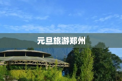 元旦旅游郑州 元旦旅游郑州