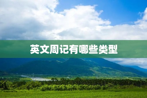 英文周记有哪些类型