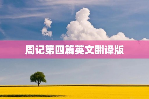 周记第四篇英文翻译版