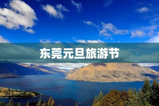 东莞元旦旅游节