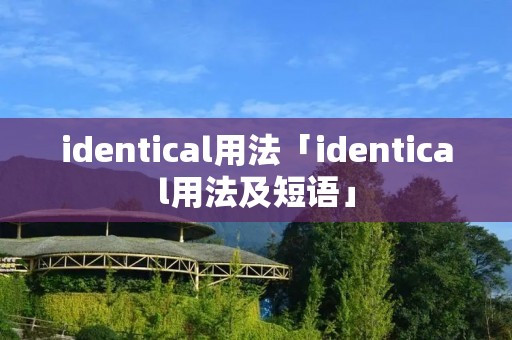 identical用法「identical用法及短语」