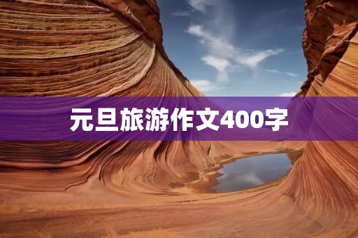 元旦旅游作文400字