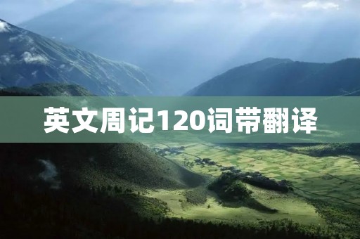 英文周记120词带翻译