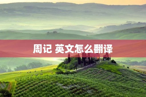 周记 英文怎么翻译