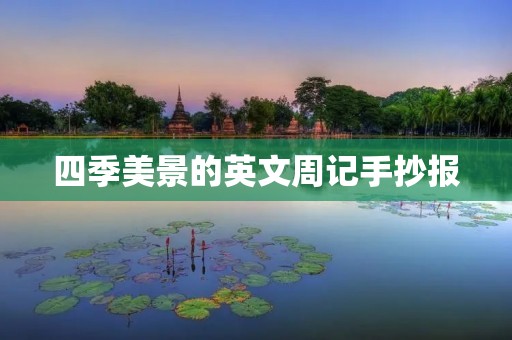 四季美景的英文周记手抄报