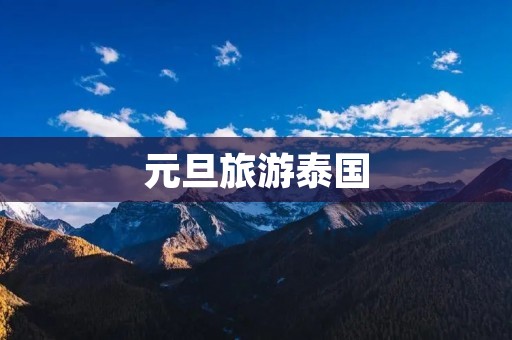元旦旅游泰国