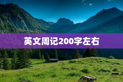 英文周记200字左右
