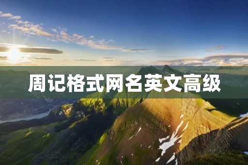 周记格式网名英文高级