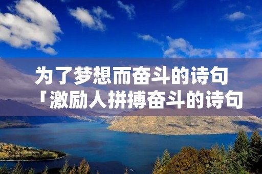 为了梦想而奋斗的诗句「激励人拼搏奋斗的诗句」