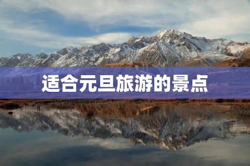 适合元旦旅游的景点